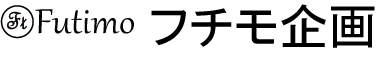 フチモ企画